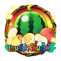 เล่นสล็อตเว็บตรง FRUITY CARNIVAL สูตรสล็อตFRUITY CARNIVAL